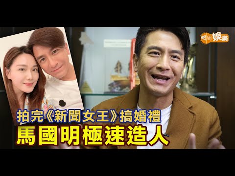 拍完《新聞女王》搞婚禮 馬國明極速造人