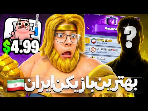 بهترین بازیکن کلش رویال ایران مربی من شد !( ترکیب ساقی🤯)