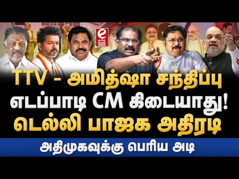 அமித்ஷா - TTV தினகரன் சந்திப்பு? எடப்பாடி CM கிடையாது! Vallam basheer Explains