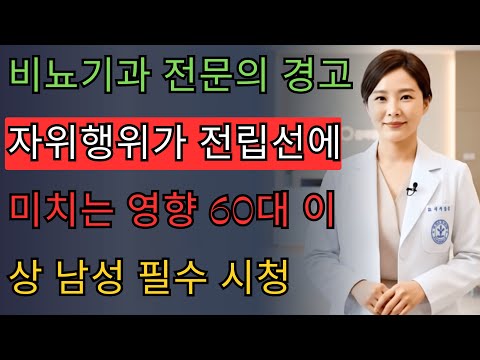 자위행위가 전립선을 보호할까 파괴할까
