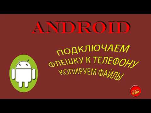 #АНДРОИД. Как подключить флешку к телефону, копировать с телефона на флешку и с флешки на телефон