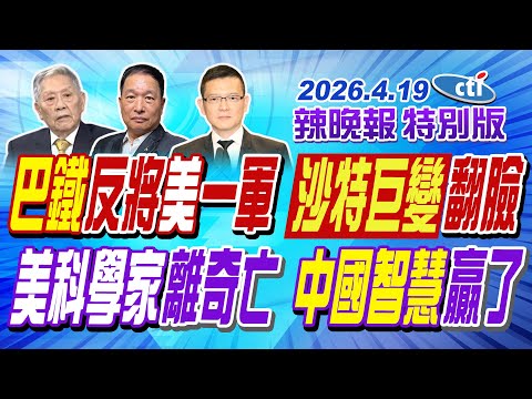 巴鐵反將美一軍 沙特巨變翻臉【辣晚報特別版】20260419@中天電視CtiTv