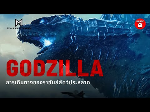ย้อนรอยการเดินทางของ Godzilla จาก Monsterverse ฉบับสมบูรณ์ | WRUMZ