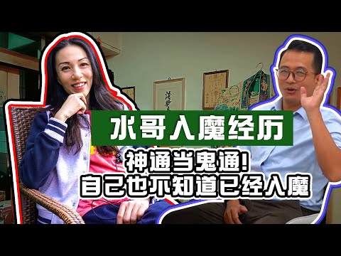 【水哥入魔经历】鬼通当神通，一步错 步步错！水哥自大入魔被鬼上身！倒霉运！｜Alicia通灵师 FT. Rsooigor