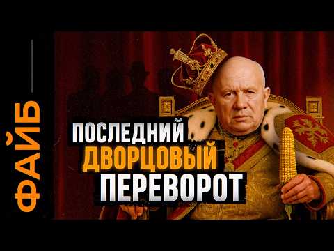 Главный заговор 20 века. Как уничтожили Хрущева | ФАЙБ