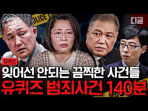 [#유퀴즈온더블럭] (140분) 대한민국 1호 프로파일러부터 범죄심리학자까지✏ 범죄 현장에 없으면 안 될 대한민국 경찰들의 이야기 모음 | #지금꼭볼동영상