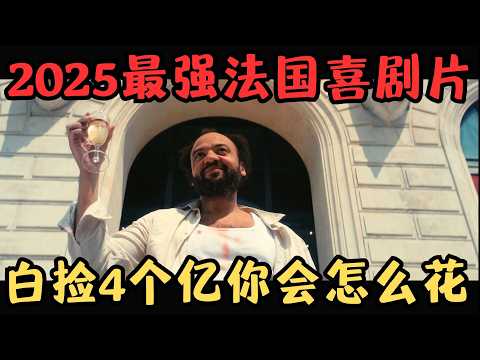 2025开年最强法国喜剧片！假如你白捡4亿巨款，你想怎么花？全片笑了100多次！《快乐赢家》【宇哥】