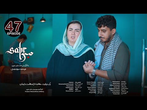 Sabr Drama Episode 47 | سریال صبر قسمت چهل و هفتم