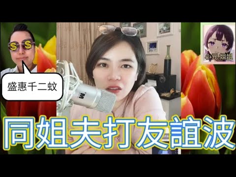  🈲去廁所畀姐夫睇到,順便玩一次😧 #小元姐姐 #廣東話 #小元情感分享 #小元妹妹  4-9-10 NI r81 r82