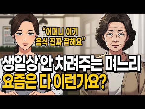 시어머니 생일상 안 차려주는 며느리 | No Birthday Meal from My Daughter-in-Law