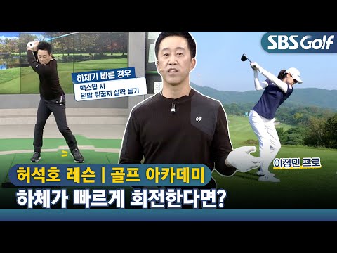 [아카데미 허석호] 백스윙 시 왼발 뒤꿈치 살짝 들기