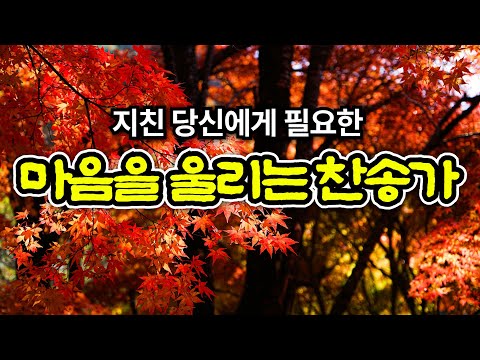 위로찬송모음 | 그 크신하나님의 사랑 | 은혜가 가득한 찬양 모음집 | 유튜브 최고의 찬송가 시리즈 | Hymn collection