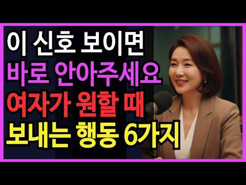 "여자를 당신에게 완전히 빠지게 만드는 말 6가지"｜노후건강 | 노후지혜 | 장수비결 | 오디오북