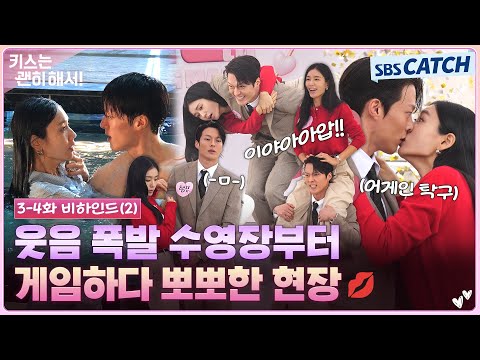 [메이킹] 지혁 특) 다림이가 해달라는 거 다 해줌🤣 부부로 위장하고 게임하다가 뽀뽀까지 하는 비하인드!💋 #키스는괜히해서 #SBSCatch