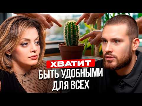 ПРЕКРАТИ БЫТЬ УДОБНОЙ! Эти ОШИБКИ допускают ВСЕ. Психолог Анетта Орлова про уверенность, тревоги