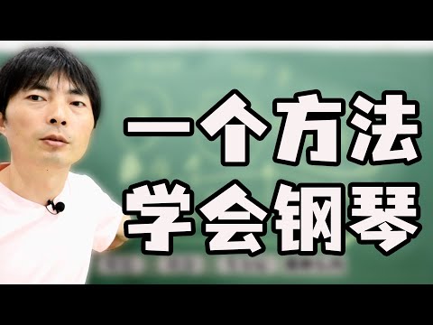 学钢琴难，累，崩溃，没进展，失败的原因，你中了几个？