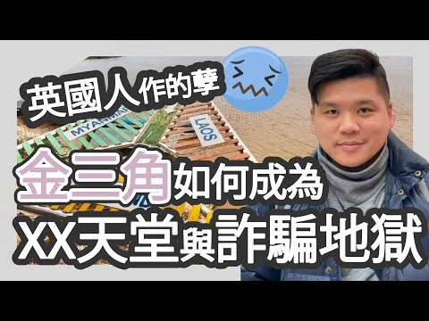 (開啟字幕)英國人作孽，中國人行惡，金三角如何成為毒品天堂與一帶一路的詐騙地獄，20250115