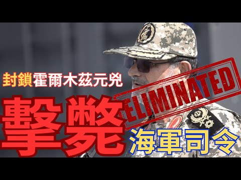 美以擊斃封鎖海峽元兇！伊朗海軍司令伏法！加快解鎖霍爾木茲？