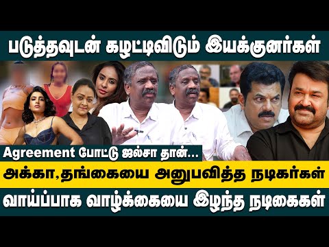 படுத்தவுடன் கழட்டிவிடும் இயக்குனர்கள்! Journalist Pandian Interview on Malayalam Film Industry Issue