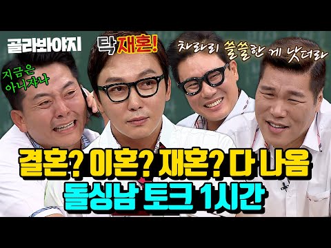 (1시간) 돌싱포맨의 결혼, 이혼, 재혼 다 나오는 매운 말 토크🤣 탁재훈X김준호X이상민X서장훈 토크 모음 | 아는형님 | JTBC 1607430 방송 외