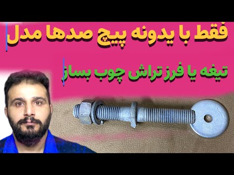 خودت بساز بدون تجربه : با یدونه پیچ و مینی فرز هرمدل تیغه فرز تراش چوب که میخوای بساز