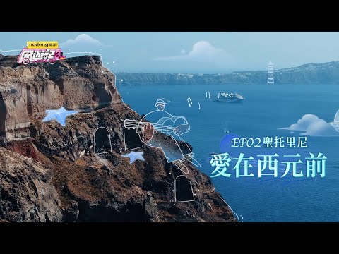 《周遊記3  EP02 聖托里尼 愛在西元前》J-Style Trip 3 - EP02 Santorini, Greece