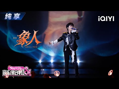 【纯享】周深《象人》高音穿透灵魂☺️丨音乐缘计划2丨Crush of Music | iQIYI奇艺音悦台