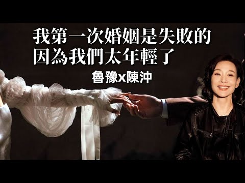 陳沖：我第一次婚姻是失敗的，因為我們太年輕了，我們都不成熟，我們都不懂得怎麼去經營一段婚姻，作為導演，我常常在母性和事業間掙扎｜跨國生活｜女性主義｜女性獨立｜婚姻失敗｜事業獨立｜魯豫｜子女教育