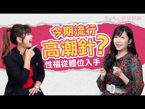 今期流行「高潮針」！提升高潮機率、童顏美白樣樣齊？原理是甚麼？想達至性福，從體位入手！｜健康談性｜男男女女·嘉點情趣｜侯嘉明、利嘉敏