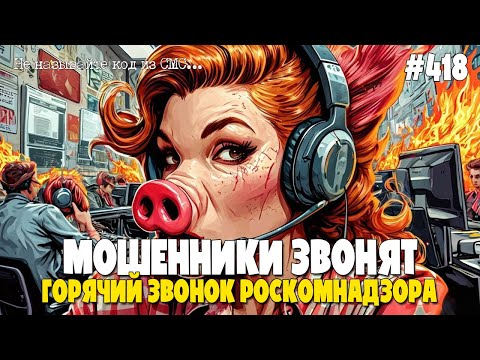 ГОРЯЧИЙ ЗВОНОК РОСКОМНАДЗОРА | РОСФИНМОНИТОРИНГ| ОБЪЕДИНЕННОЕ КРЕДИТНОЕ БЮРО | РАЗГОВОРЫ С МОШНЕЙ