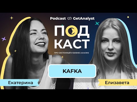 Kafka: что нужно знать Системному аналитику