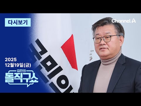 [LIVE] 장동혁 지도부, 韓 십자포화 | 전재수, ‘통일교’ 정치인 첫 소환 / 채널A / 김진의 돌직구쇼