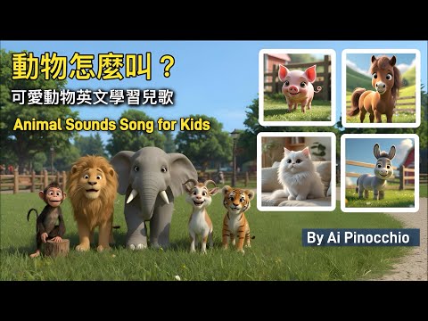 動物可愛叫聲兒歌| Animal Sounds Song｜可愛動物倍你一齊開心地唱，開心地叫