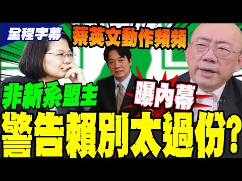 【全程字幕】蔡英文不忍了出手治賴? 郭正亮曝民進黨兩個太陽選局布局