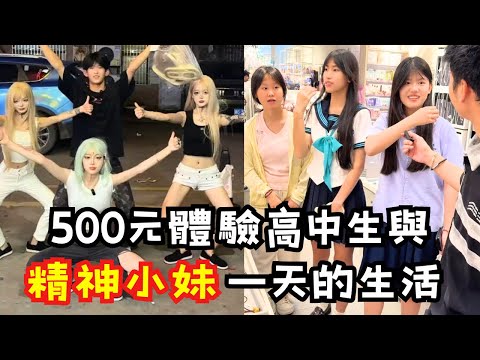 人性實測！中國Z世代的兩種極端？高中生學霸日常 vs 200元體驗精神小妹宇宙！你喜歡哪一組？超有愛的小姐姐，給善良高中生300元，她們竟把傘送給路人！