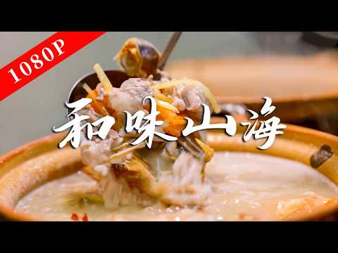 The Taste of Guangdong Season 11 Episode 3: Harmonious Flavors of Mountain and Sea