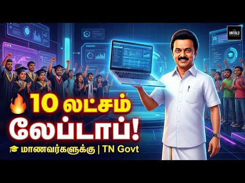 🔥 ‘உலகம் உங்கள் கையில்’ | 10 லட்சம் மாணவர்களுக்கு Free Laptop | M K Stalin Big Announcement