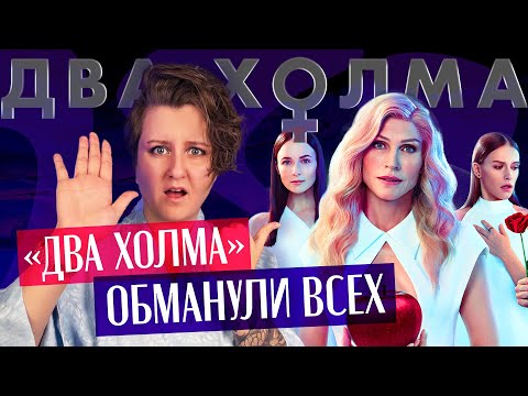 ВОЛК В ОВЕЧЬЕЙ ШКУРЕ: почему «ДВА ХОЛМА» — вообще не про женщин. Разбор первого сезона сериала