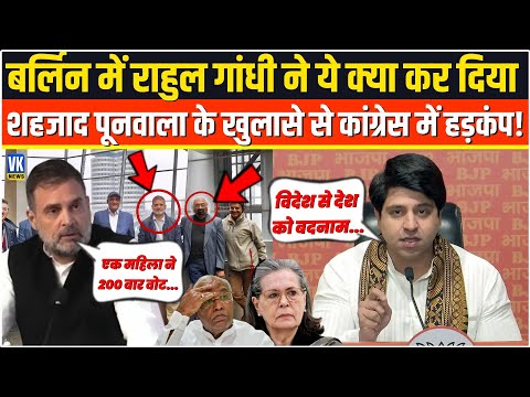 Berlin में Rahul Gandhi ने कर दी सारी हदे पार,Shehzad Poonawalla के विस्फोटक खुलासे से हिली कांग्रेस