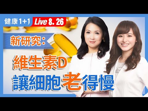 缺「維生素D」老得快、心情差？比魚油更關鍵的長壽營養素！【營養師 賀菡懿｜健康1+1 JoJo】（2025.8.26）｜健康1+1 ·直播