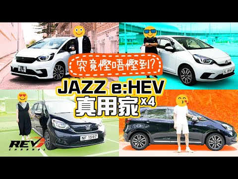 Honda JAZZ e:HEV 四位真實用家分享油耗、用車心得 #revchannel
