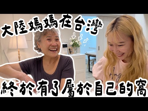 大陸媽媽來啦🎉終於在台灣有了自己專屬的小空間😍看到新家的反應竟然是：這根本不像個家🤣【我們倆Ricky&Nina】@EmmaSleepTaiwan @bwttaiwan