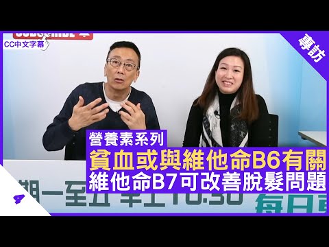 貧血或與維他命B6有關  維他命B7可改善脫髮問題  營養師介紹維他命B6 B7作用 - 鄭丹瑞《健康旦》英國註冊營養師 #陳玉儀 #營養素系列 Part 4 (CC中文字幕)