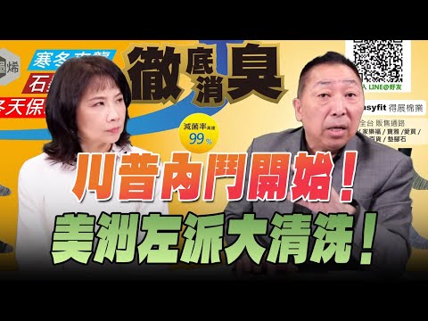 '25.12.18【觀點│正經龍鳳配】川普內鬥開始！美洲左派大清洗！