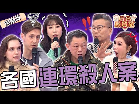 各國最惡連環S人案！全台第一起「奪7命」殺人魔伏法前竟討9碗祭亡魂？美國「小丑殺手」竟姦Ｏ33名小鮮肉？賈斯汀 高仁和︱EP33👑20250226 完整版︱#后宮歐買尬