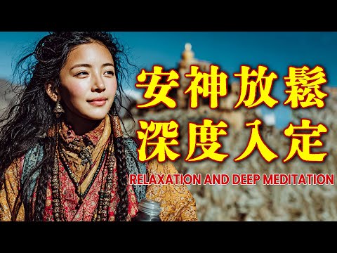 佛教冥想靜心音樂｜梵音淨化・安神放鬆・深度入定｜Buddhist Meditation Music for Inner Peace