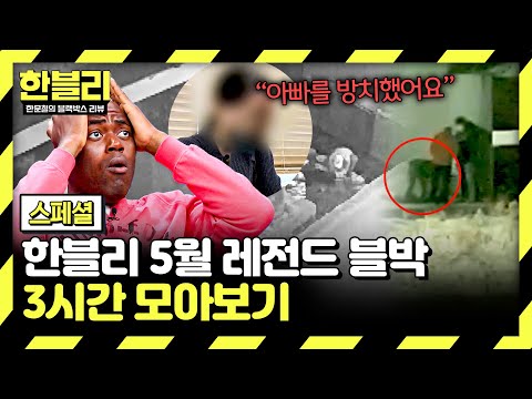 [스페셜] (3시간) 사고 후 신고를 하지 않는 가해자? 이어지는 이상행동.. | 5월 블랙박스 모음집 | 한블리 (한문철의 블랙박스 리뷰) | JTBC 250506 방송