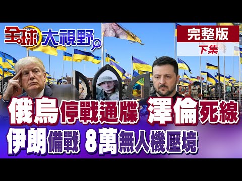 俄烏久戰長跑4年 川普期中選舉告急! 最後通牒澤倫斯基限期6月前停戰 伊朗8萬無人機大軍備戰 劍指以色列.美軍中東基地【全球大視野】完整版下集 ‪@全球大視野Global_Vision