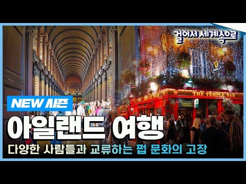 [걸어서세계속으로Full📺] 상상 이상의 다채로운 문화와 전통이 가득한 나라 '아일랜드' Trip to Ireland (KBS 20221029)