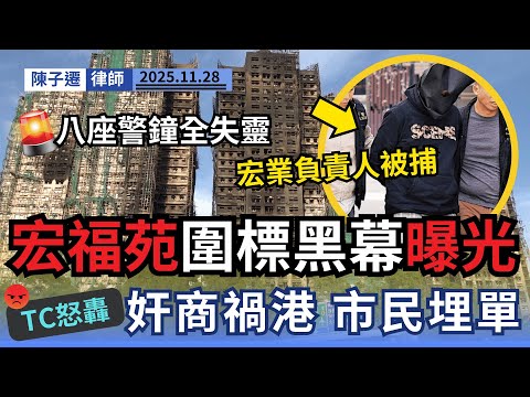 大埔宏福苑五級火災｜竹棚不是元兇！殺人圍標鏈曝光！律師追擊宏福苑法團：為何選最貴承辦商？3.3億巨款背後誰在分贓？｜陳子遷律師 TC Chan